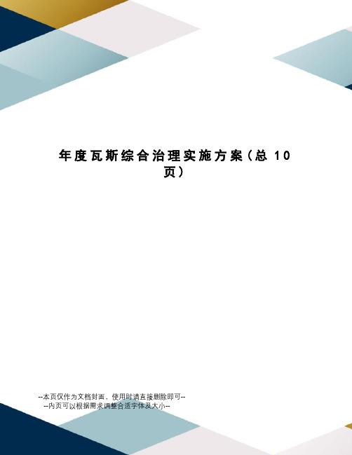 年度瓦斯综合治理实施方案