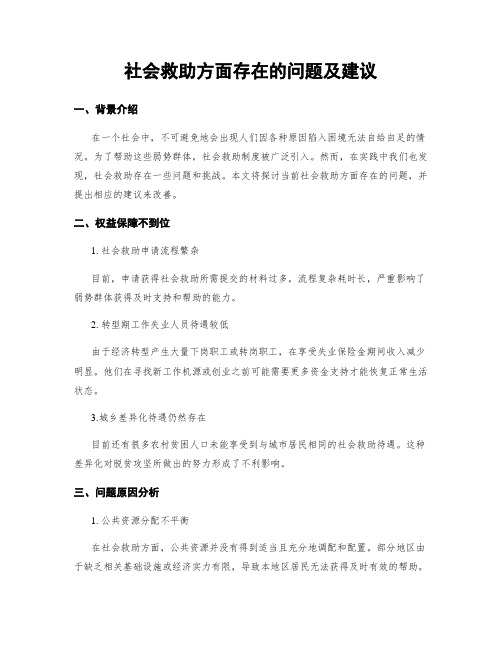 社会救助方面存在的问题及建议