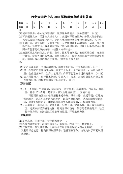 西北大学附中高2018届地理信息卷(四)答案