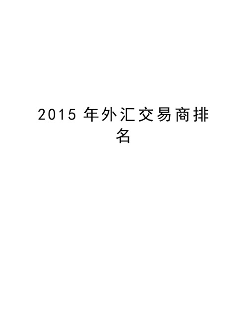 最新外汇交易商排名汇总