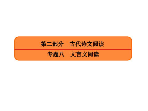 2020人教版高三语文一轮复习专题文言文阅读文言句式