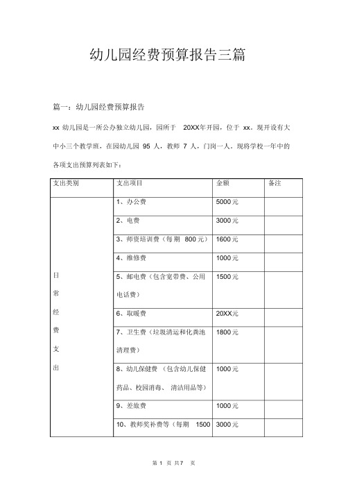 幼儿园经费预算报告三篇