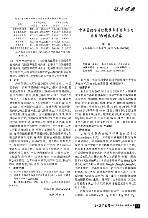 中西医结合治疗慢性鼻窦炎鼻息肉术后56例临床观察