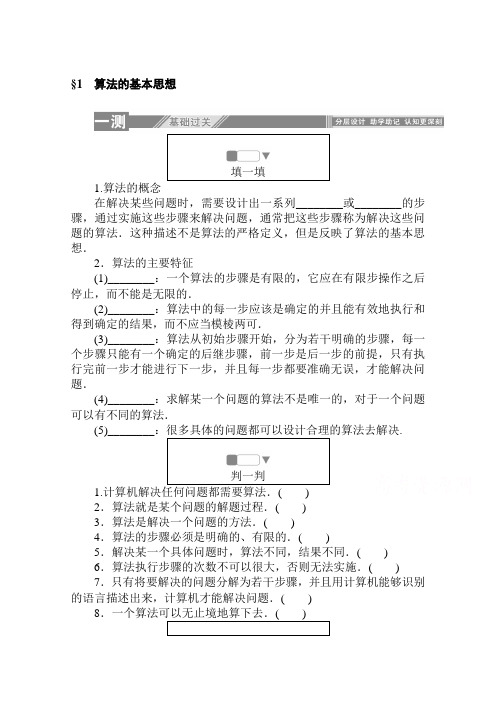 高中数学北师大版必修3一课三测：2.1 算法的基本思想  