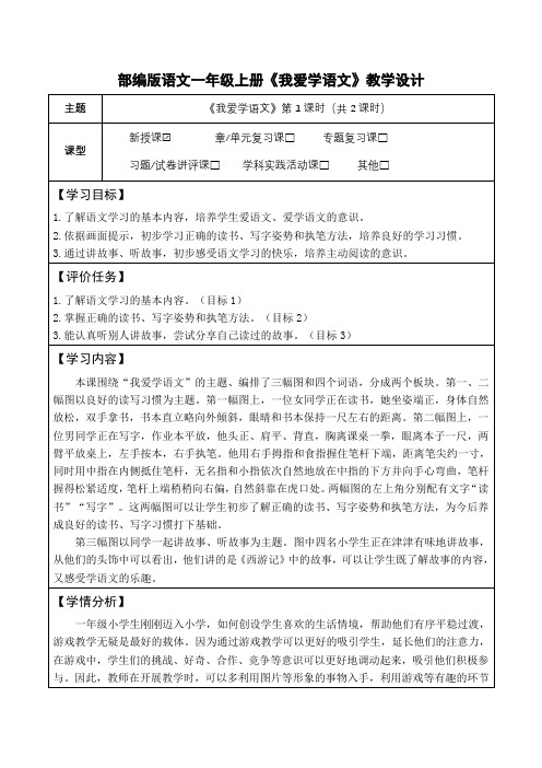 部编版语文一年级上册《我爱学语文》教学设计(公开课教案及作业设计)