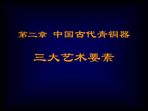 青铜器的形制,纹饰,铭文