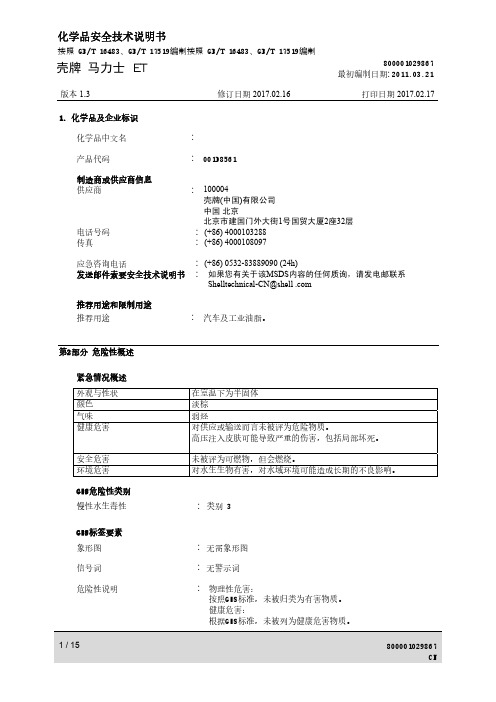 壳牌马力士ET2 MSDS