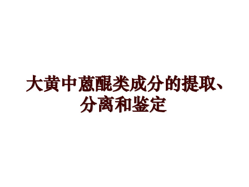 大黄中蒽醌类成分的提取、分离和鉴定