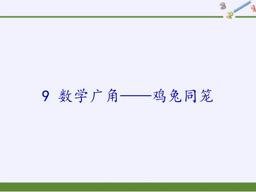 人教版数学广角鸡兔同笼公开课课件1(共9张PPT)