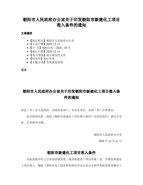 朝阳市人民政府办公室关于印发朝阳市新建化工项目准入条件的通知