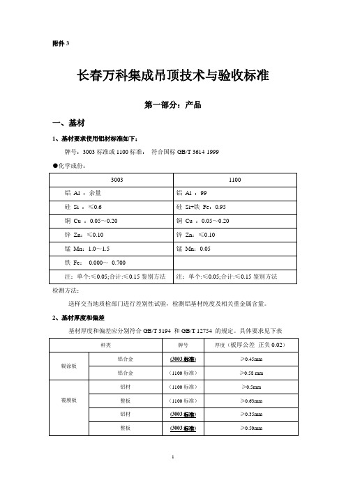 万科集成吊顶技术与验收标准12