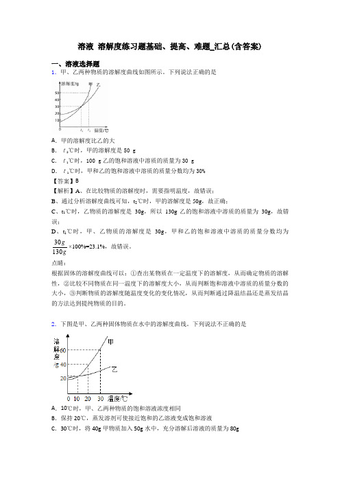 溶液 溶解度练习题基础、提高、难题_汇总(含答案)