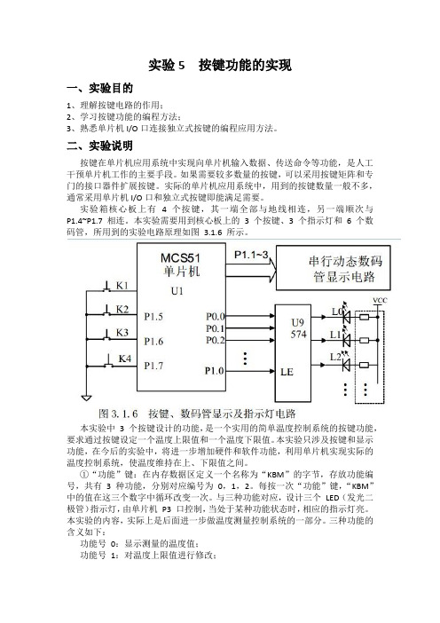 单片机5按键功能的实现