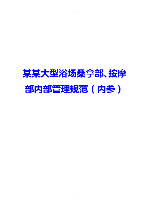 某某大型浴场桑拿部、按摩部内部管理规范(内参)