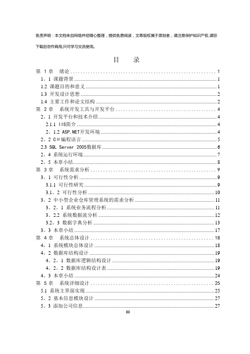 毕业设计-中小型企业仓库管理系统设计与实现