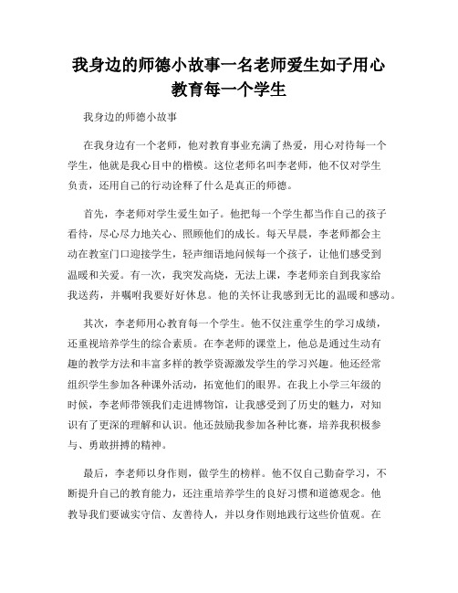 我身边的师德小故事一名老师爱生如子用心教育每一个学生