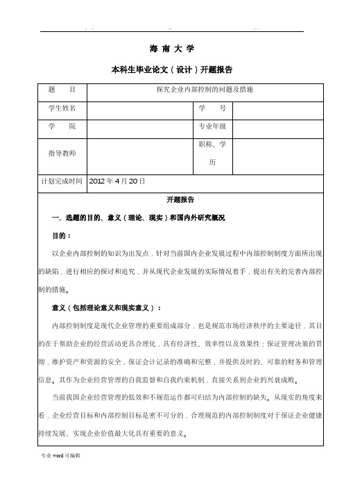 开题报告__探究企业内部控制的问题与措施方案