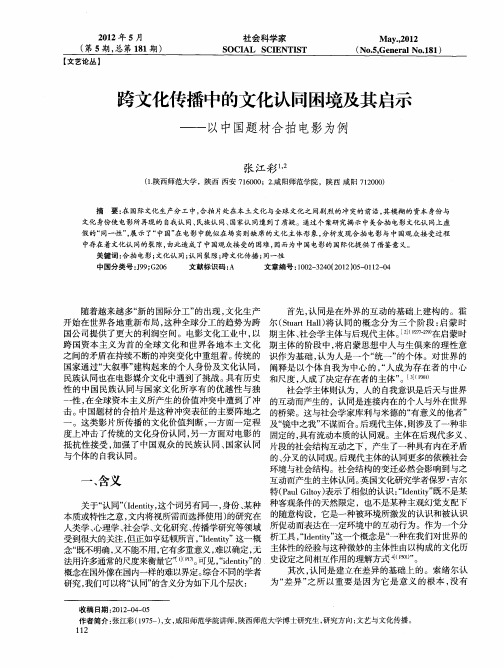 跨文化传播中的文化认同困境及其启示——以中国题材合拍电影为例