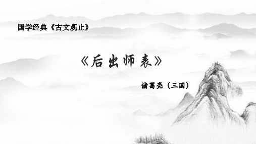 《后出师表》诸葛亮(三国)