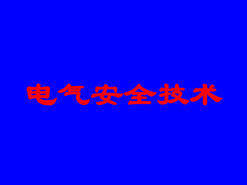 电气安全技术