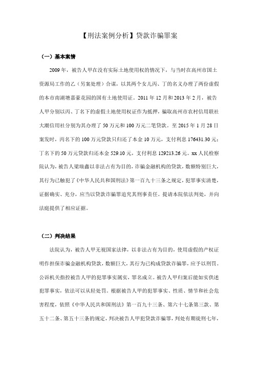 【刑法案例分析】贷款诈骗罪案