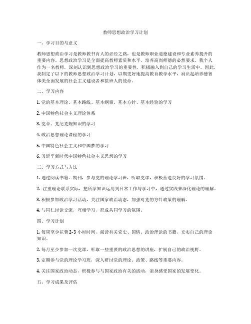 教师思想政治学习计划