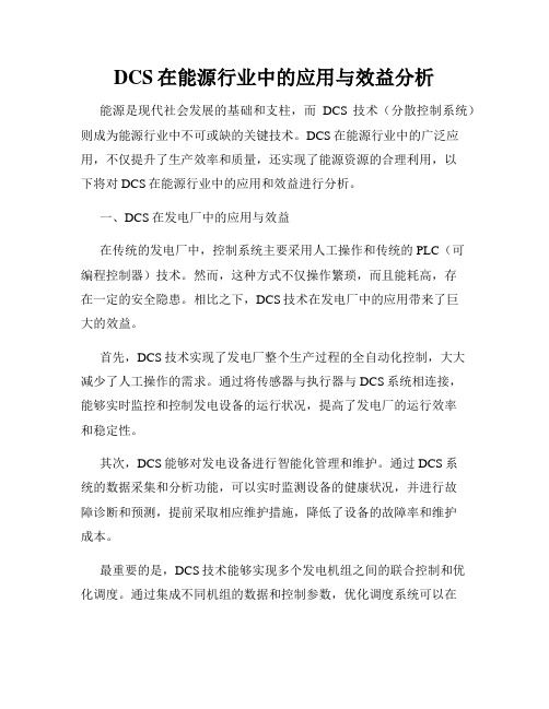 DCS在能源行业中的应用与效益分析