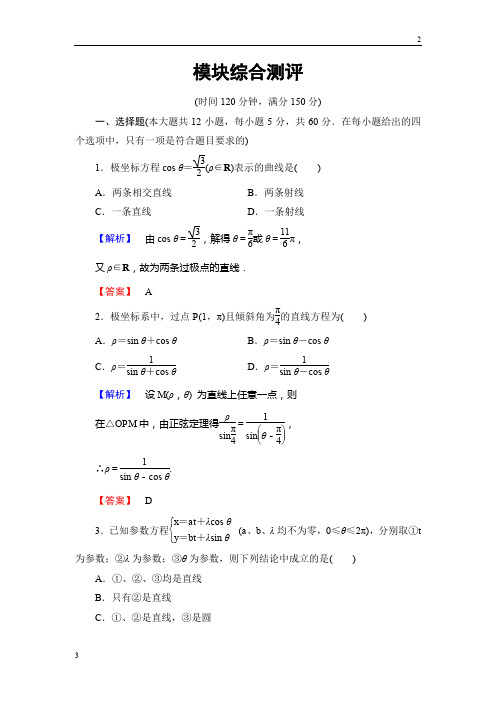 济南市2016-2017学年高中数学人教A版选修4-4模块综合测评 Word版含解析