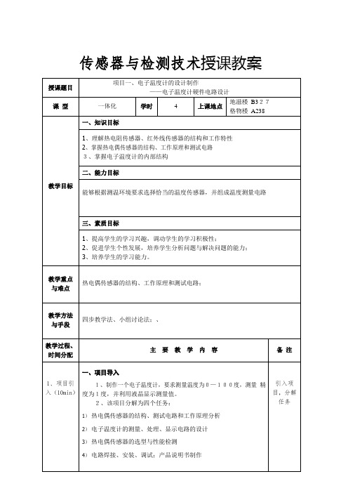 《传感器与检测技术》电子教案