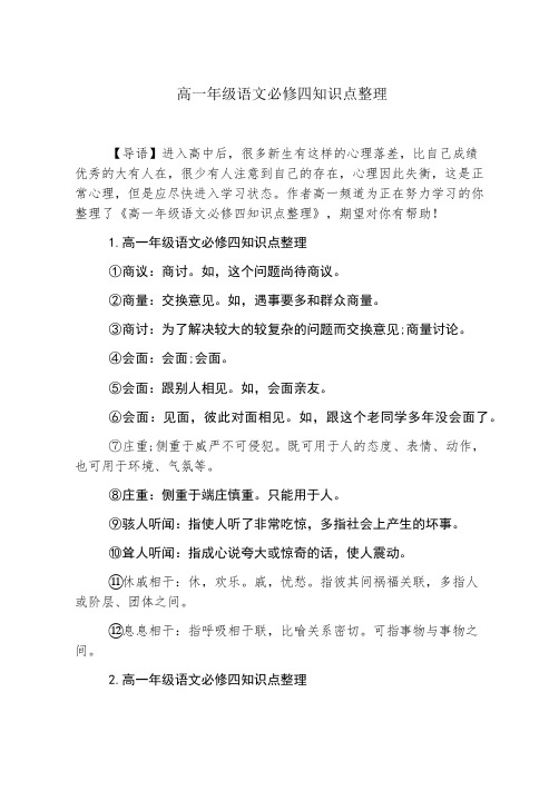 高一年级语文必修四知识点整理