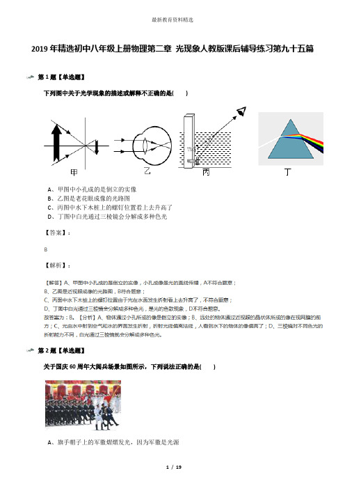 2019年精选初中八年级上册物理第二章 光现象人教版课后辅导练习第九十五篇