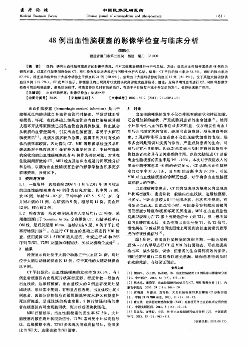 48例出血性脑梗塞的影像学检查与临床分析