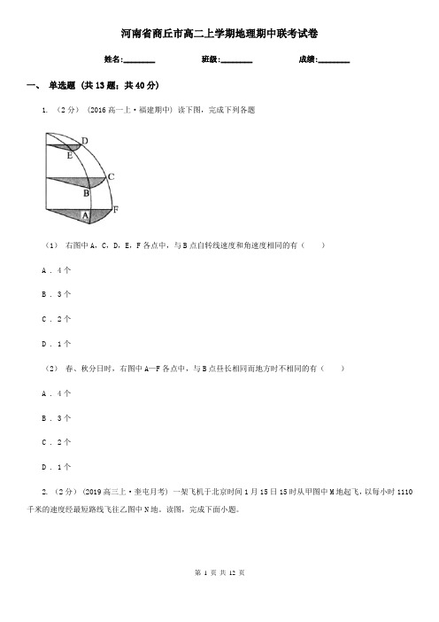 河南省商丘市高二上学期地理期中联考试卷