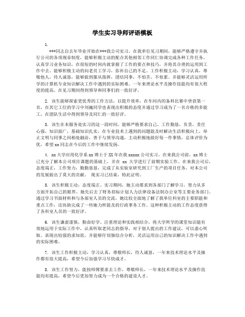 学生实习导师评语模板