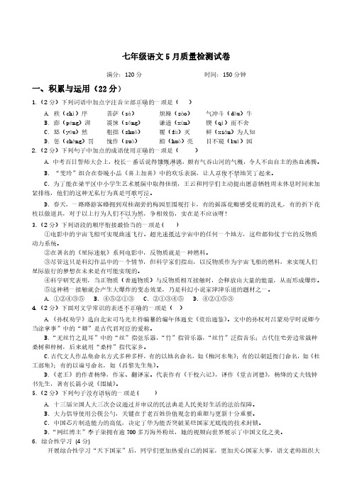 湖北省天门市华斯达学校2022-2023学年七年级下学期5月月考语文试题