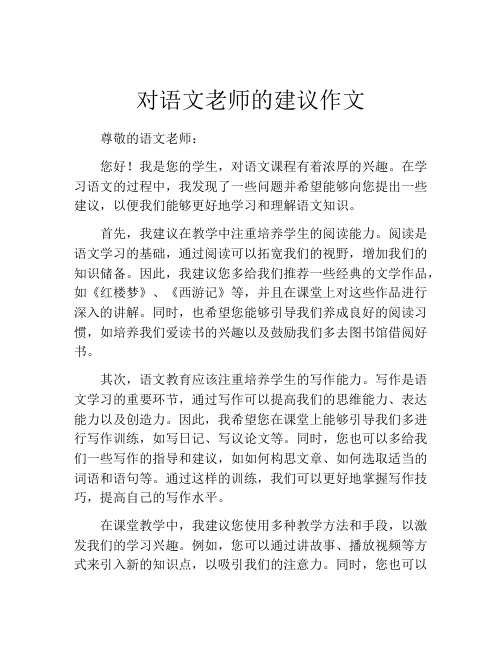 对语文老师的建议作文