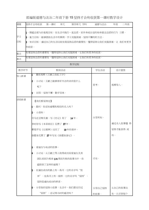 部编人教版道德与法治二年级下册《15坚持才会有收获》(第一课时)教案