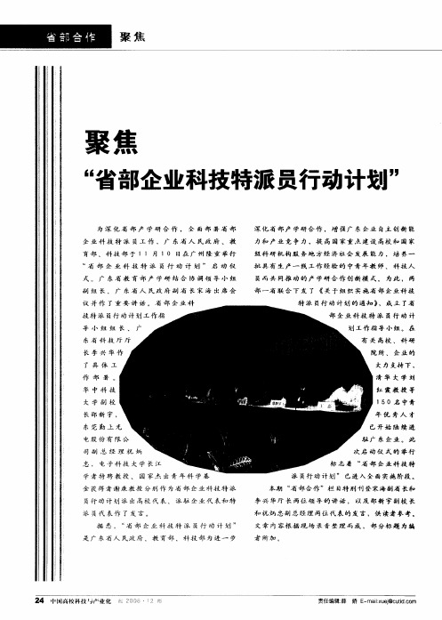 聚焦“省部企业科技特派员行动计划”——实施人才强省战略加快培养和引进优秀科技创新人才——省部产学