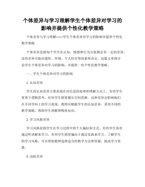 个体差异与学习理解学生个体差异对学习的影响并提供个性化教学策略