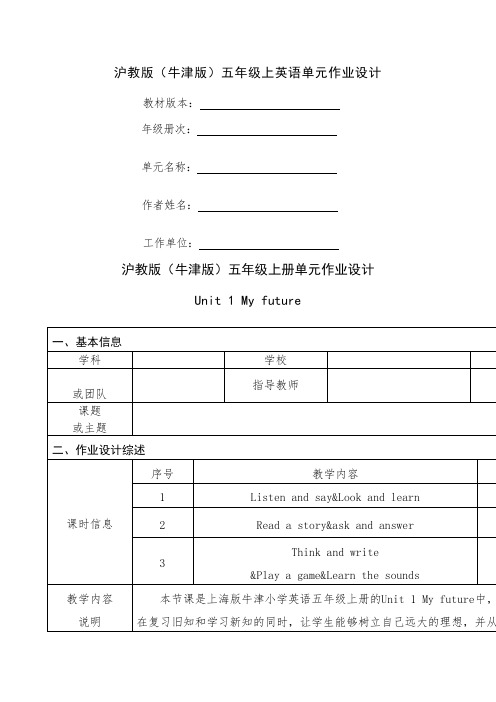 Module1Unit1Myfuture(作业设计方案)牛津上海版英语五年级上册