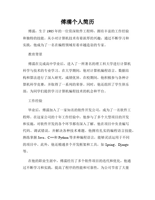 傅濡个人简历
