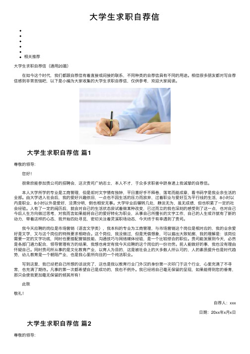 大学生求职自荐信