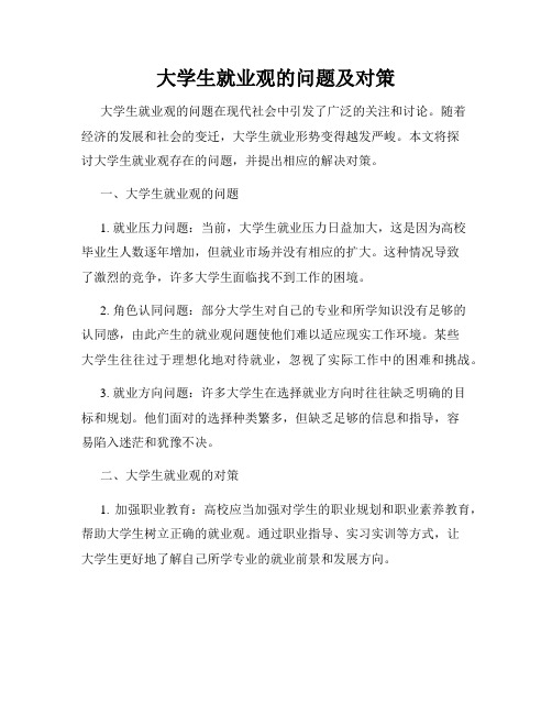 大学生就业观的问题及对策