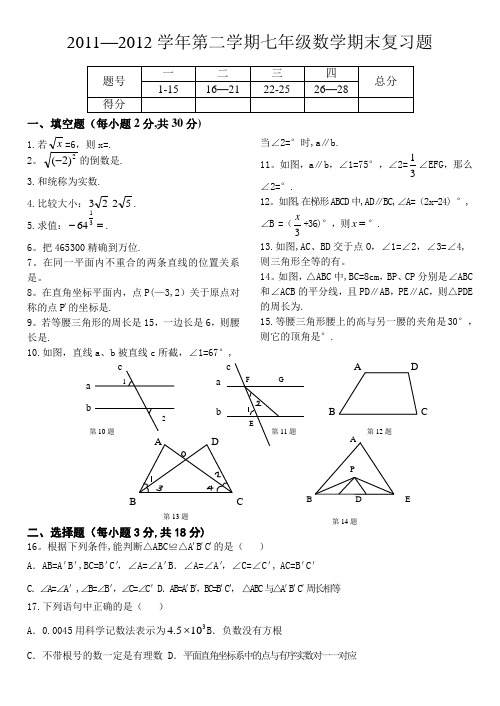 2012七年级数学第二学期期末试卷