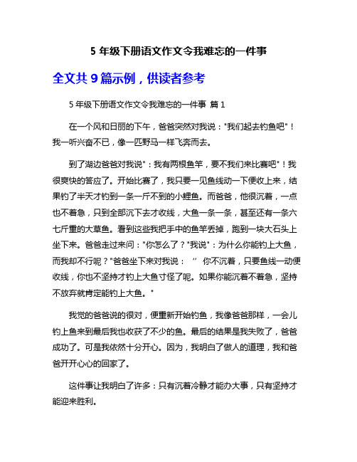 5年级下册语文作文令我难忘的一件事