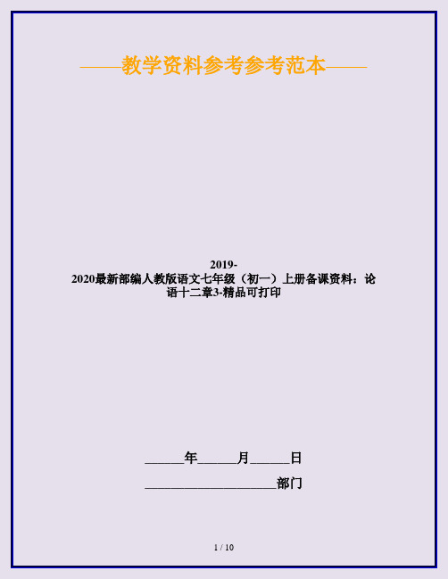 2019-2020最新部编人教版语文七年级(初一)上册备课资料：论语十二章3-精品可打印