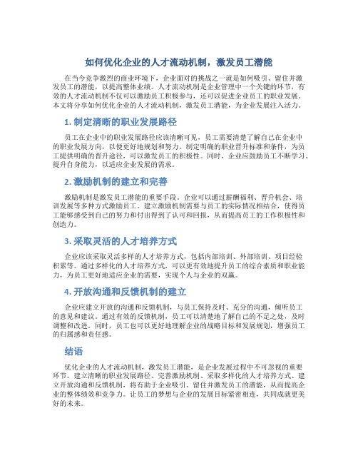 如何优化企业的人才流动机制,激发员工潜能