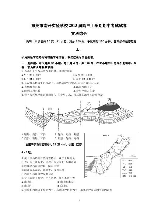 (文综)东莞市南开实验学校2013届高三上学期期中考试试卷