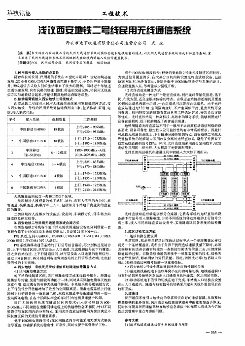 浅议西安地铁二号线民用无线通信系统