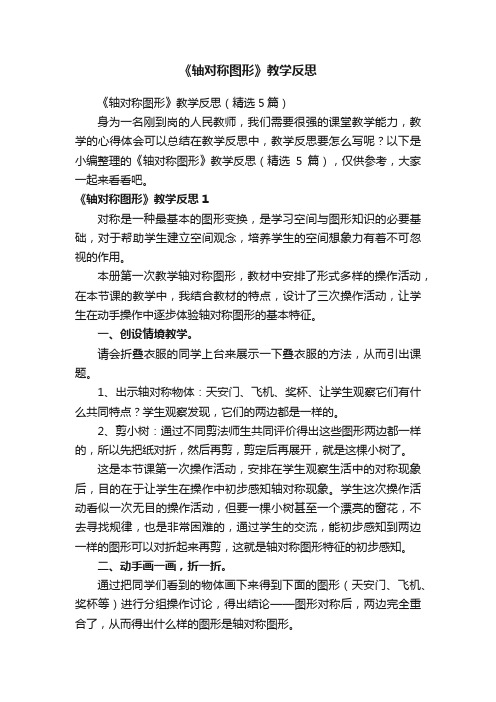 《轴对称图形》教学反思